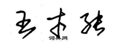 朱锡荣王才能草书个性签名怎么写