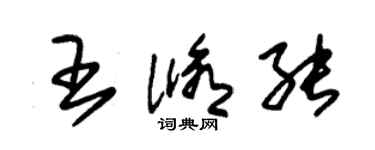朱锡荣王修能草书个性签名怎么写