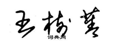 朱锡荣王树菁草书个性签名怎么写