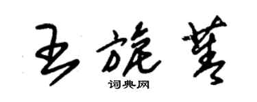 朱锡荣王旎菁草书个性签名怎么写