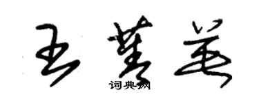 朱锡荣王菁英草书个性签名怎么写