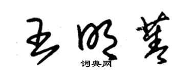 朱锡荣王明菁草书个性签名怎么写