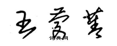 朱锡荣王庆菁草书个性签名怎么写