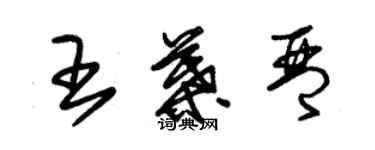 朱锡荣王叶琴草书个性签名怎么写