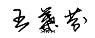 朱锡荣王叶芬草书个性签名怎么写