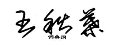 朱锡荣王秋叶草书个性签名怎么写