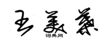 朱锡荣王美叶草书个性签名怎么写
