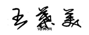 朱锡荣王叶美草书个性签名怎么写
