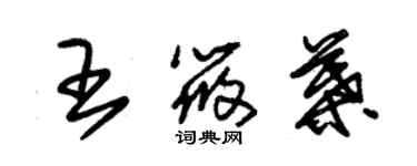 朱锡荣王筱叶草书个性签名怎么写