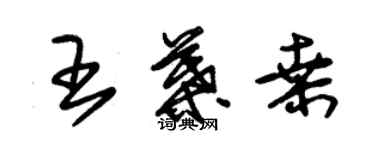 朱锡荣王叶桑草书个性签名怎么写