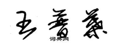 朱锡荣王普叶草书个性签名怎么写