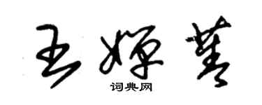 朱锡荣王婵菁草书个性签名怎么写