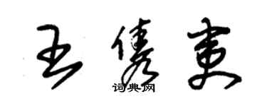 朱锡荣王隽夷草书个性签名怎么写