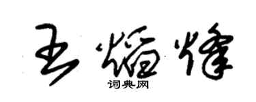 朱锡荣王焰烽草书个性签名怎么写