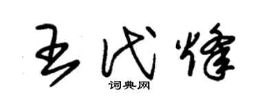 朱锡荣王代烽草书个性签名怎么写