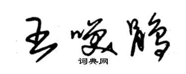 朱锡荣王笑鹃草书个性签名怎么写