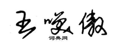 朱锡荣王笑傲草书个性签名怎么写