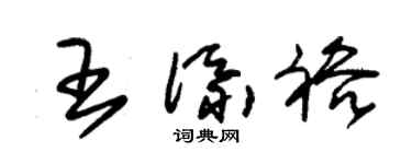 朱锡荣王添裕草书个性签名怎么写
