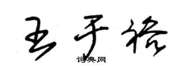 朱锡荣王于裕草书个性签名怎么写