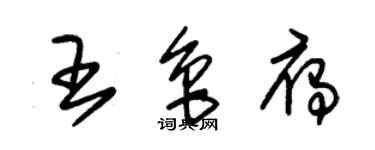 朱锡荣王鲁雁草书个性签名怎么写