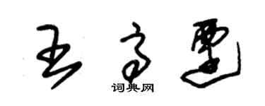 朱锡荣王高迁草书个性签名怎么写