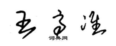 朱锡荣王高准草书个性签名怎么写