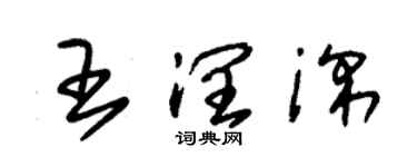 朱锡荣王润深草书个性签名怎么写