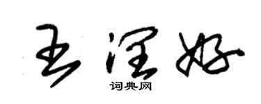 朱锡荣王润好草书个性签名怎么写