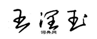 朱锡荣王润玉草书个性签名怎么写