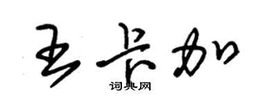 朱锡荣王卡加草书个性签名怎么写