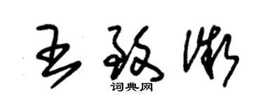 朱锡荣王致微草书个性签名怎么写