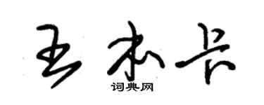 朱锡荣王本卡草书个性签名怎么写