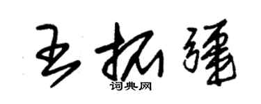 朱锡荣王拓疆草书个性签名怎么写