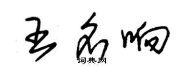 朱锡荣王名响草书个性签名怎么写