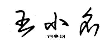 朱锡荣王小名草书个性签名怎么写