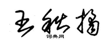 朱锡荣王秋桔草书个性签名怎么写