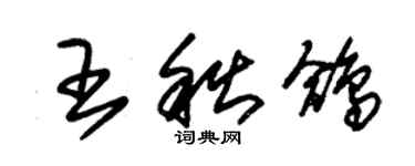 朱锡荣王秋鸽草书个性签名怎么写