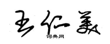 朱锡荣王仁美草书个性签名怎么写