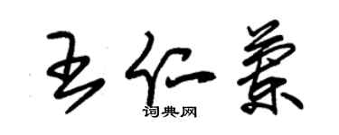 朱锡荣王仁兰草书个性签名怎么写