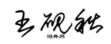 朱锡荣王砚秋草书个性签名怎么写