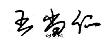 朱锡荣王尚仁草书个性签名怎么写