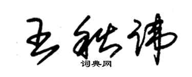 朱锡荣王秋讳草书个性签名怎么写