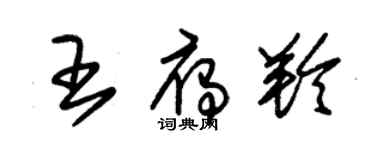 朱锡荣王雁羚草书个性签名怎么写