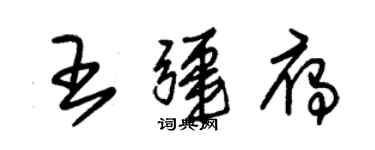 朱锡荣王疆雁草书个性签名怎么写