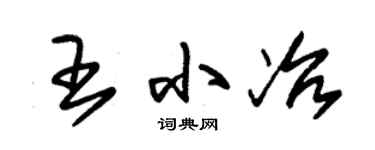 朱锡荣王小冶草书个性签名怎么写