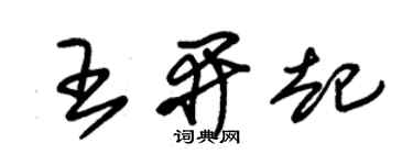 朱锡荣王开起草书个性签名怎么写