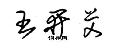 朱锡荣王开艾草书个性签名怎么写