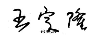朱锡荣王定隆草书个性签名怎么写