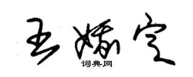 朱锡荣王娥定草书个性签名怎么写