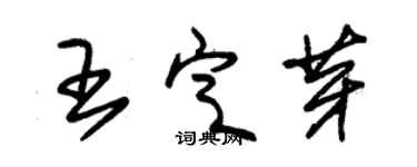 朱锡荣王定芽草书个性签名怎么写